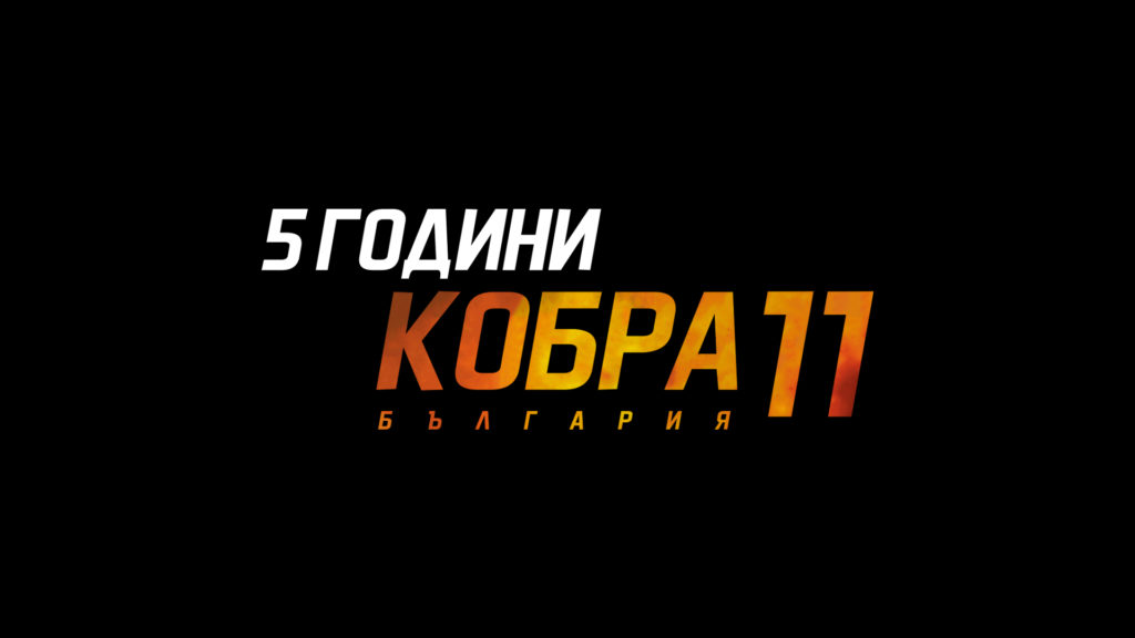 5 години "Кобра 11 България"