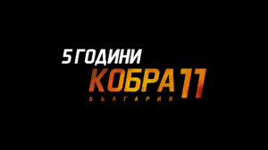 5 години "Кобра 11 България"
