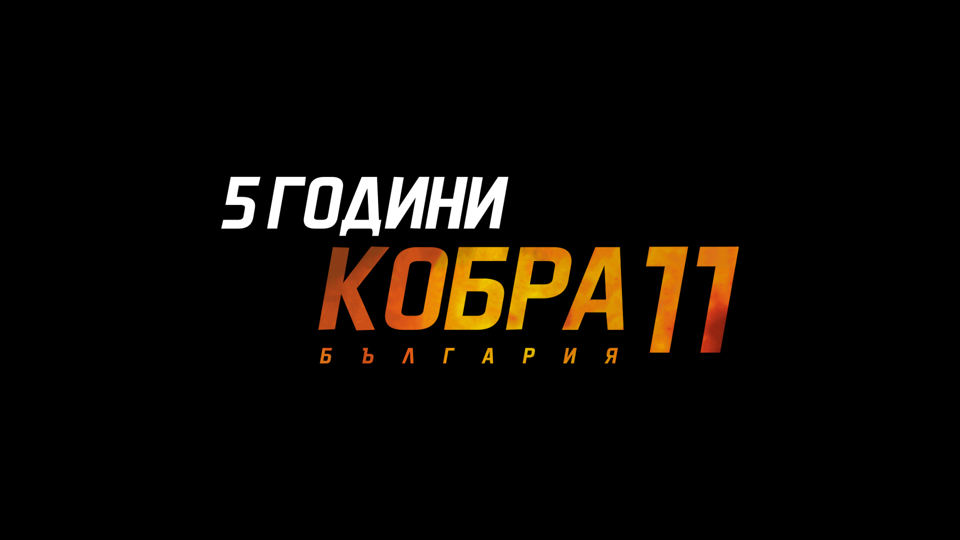 5 години "Кобра 11 България"