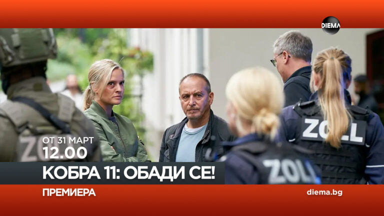 Премиерен 29-ти сезон по DIEMA